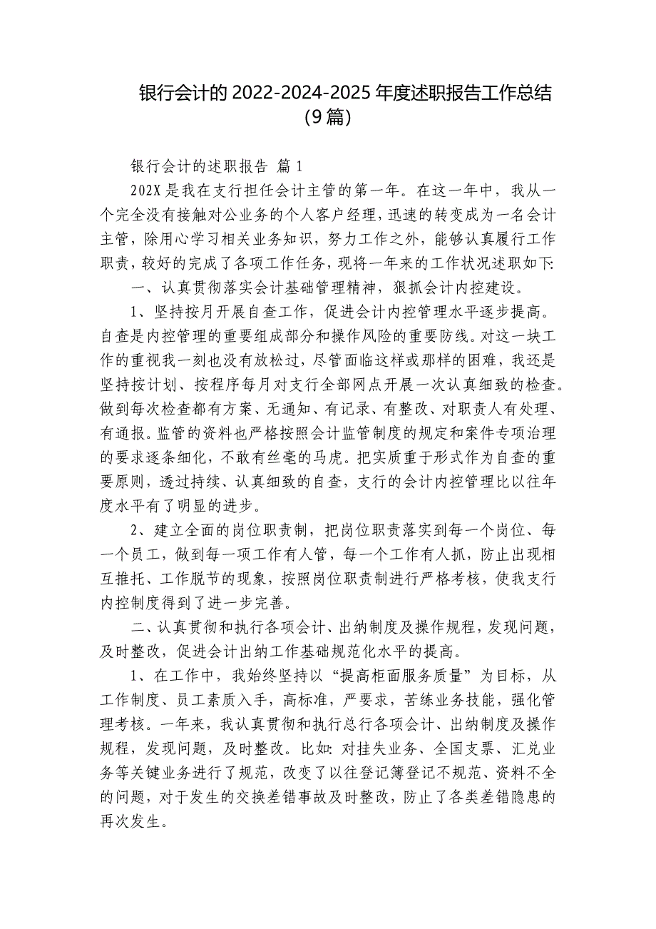 银行会计的2022-2024-2025年度述职报告工作总结（9篇）_第1页