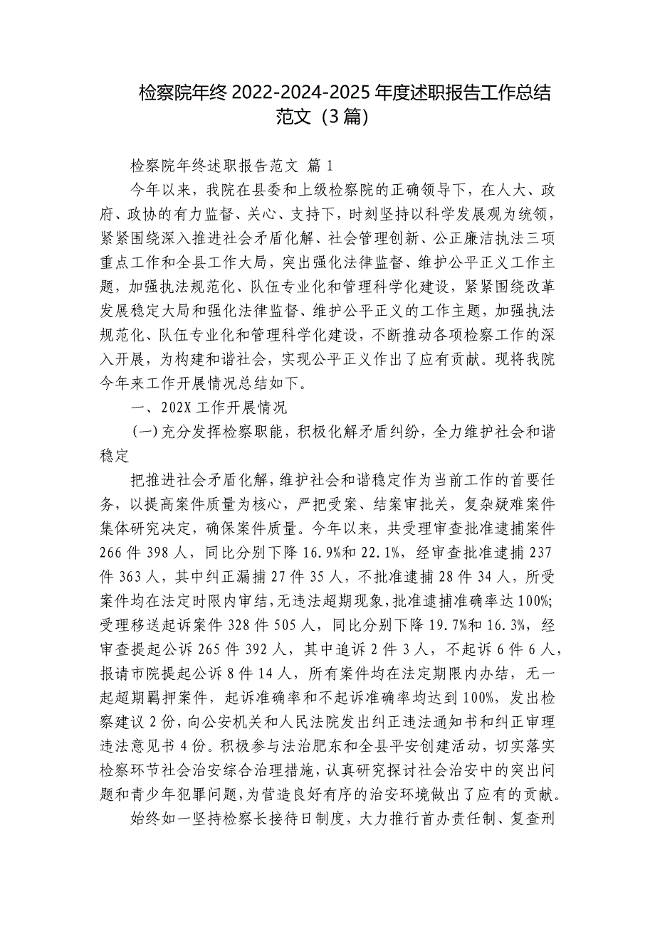 检察院年终2022-2024-2025年度述职报告工作总结范文（3篇）_第1页