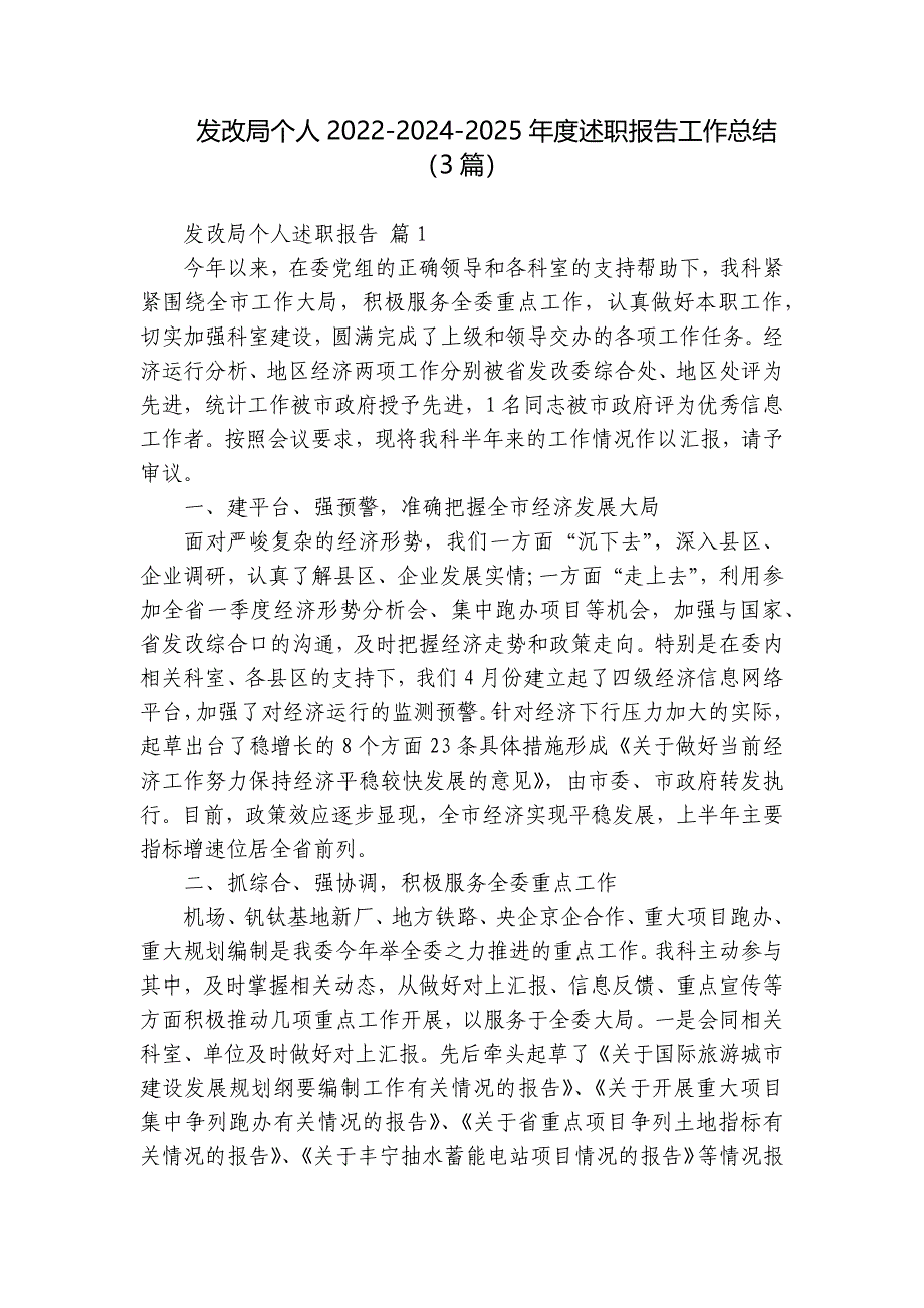 发改局个人2022-2024-2025年度述职报告工作总结（3篇）_第1页