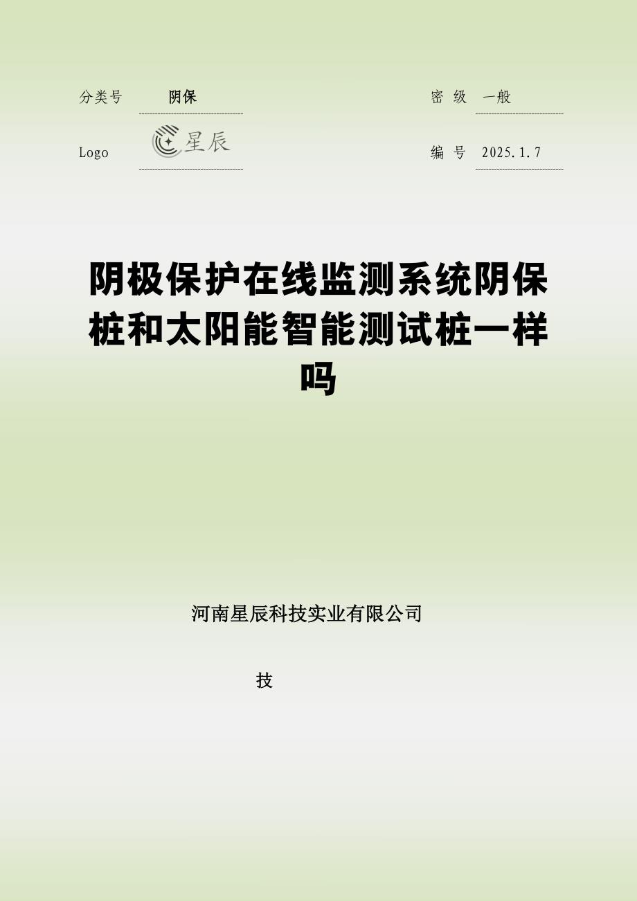 阴极保护在线监测系统阴保桩和太阳能智能测试桩一样吗_第1页