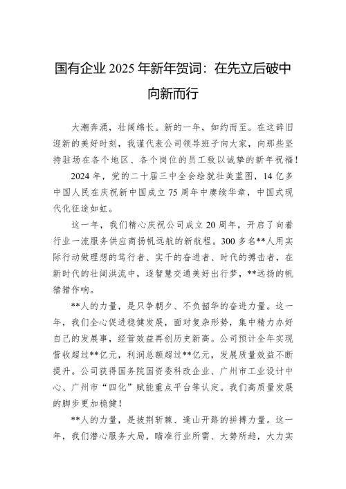 國有企業(yè)2025年新年賀詞：在先立后破中向新而行