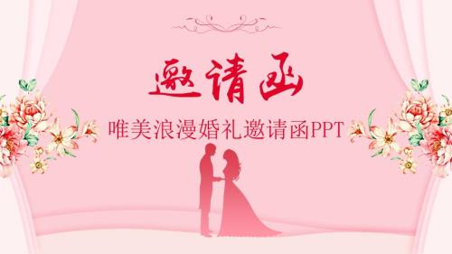 2025年粉红色文艺唯美结婚礼邀请函模板
