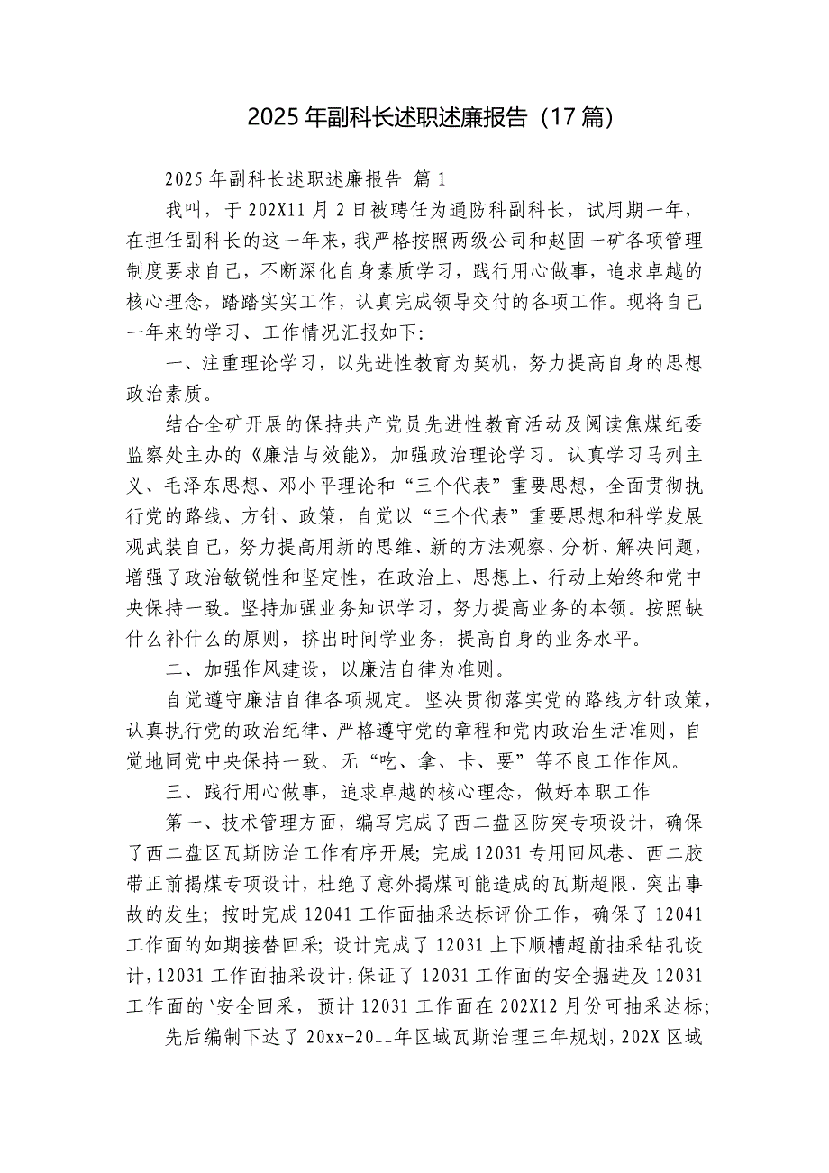 2025年副科长述职述廉报告（17篇）_第1页