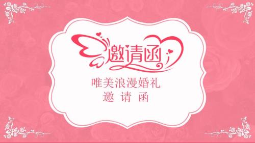 2025年唯美浪漫粉红色玫瑰花结婚礼邀请函模板