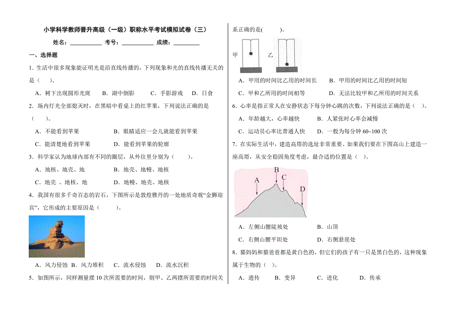 小学科学教师晋升高级（一级）职称水平考试模拟试卷（三）_第1页