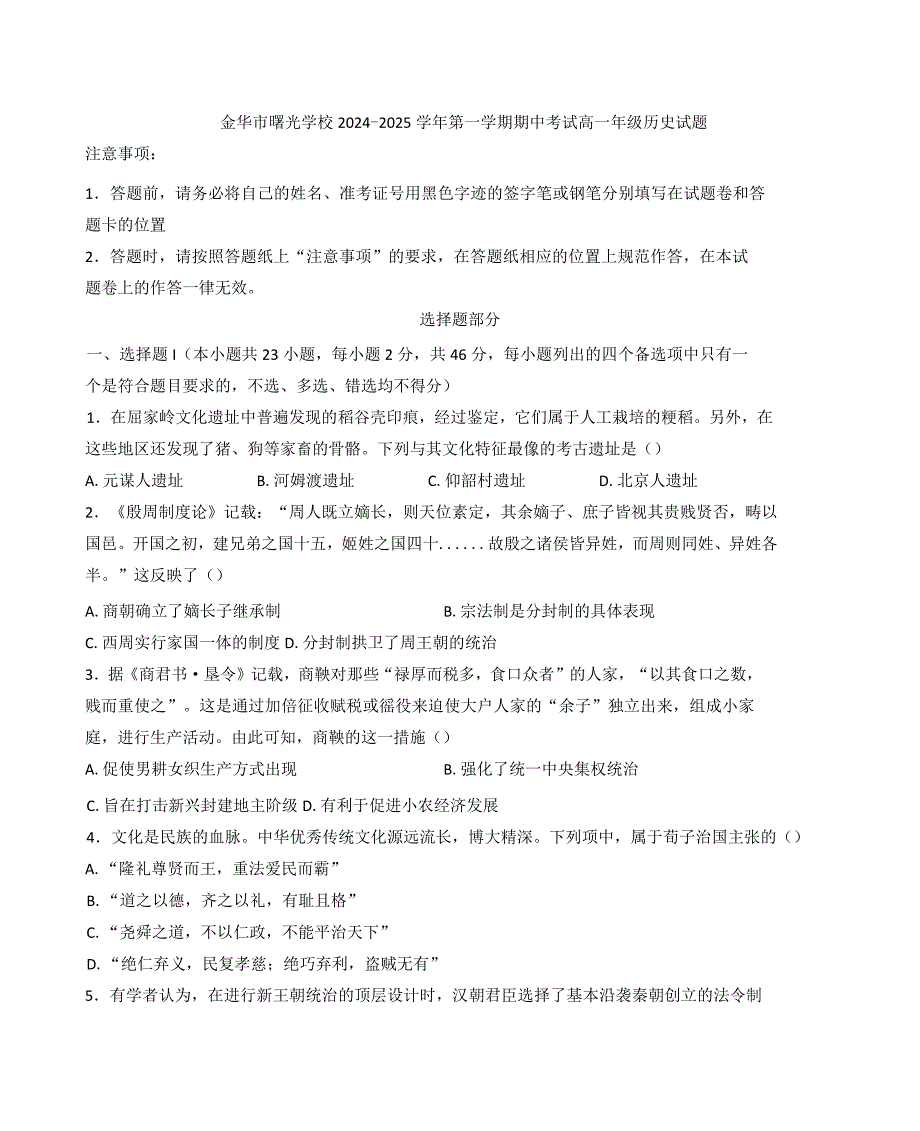 2024—2025学年度浙江省金华市曙光学校高一第一学期期中考试历史试题_第1页