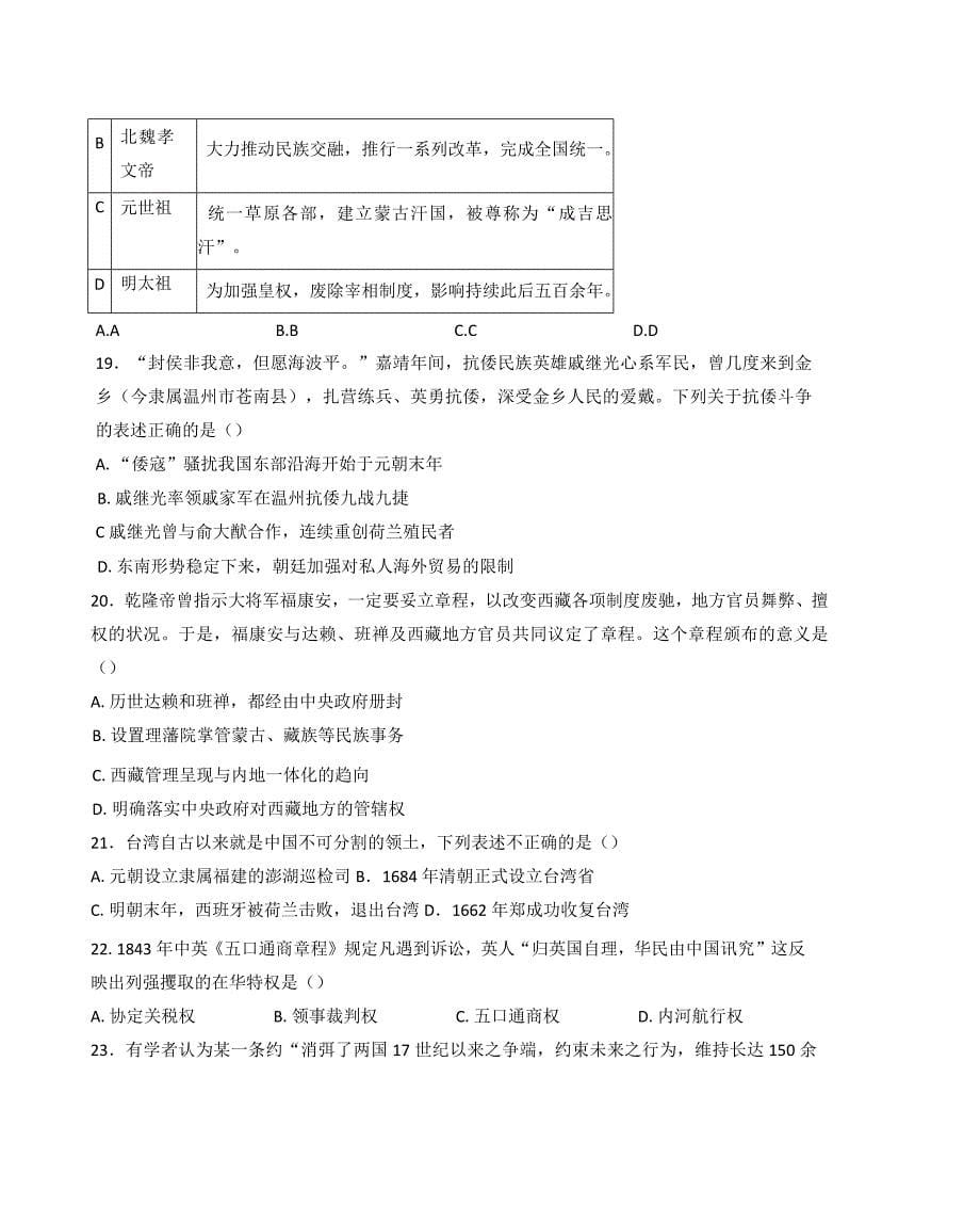 2024—2025学年度浙江省金华市曙光学校高一第一学期期中考试历史试题_第5页