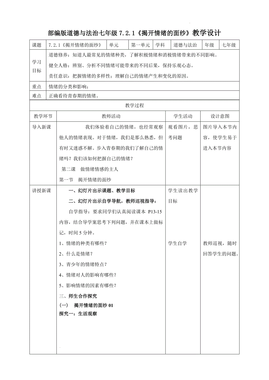 【渞法】揭开情绪的面纱教学设计 2024-2025学年统编版道德与法治七年级下册_第1页