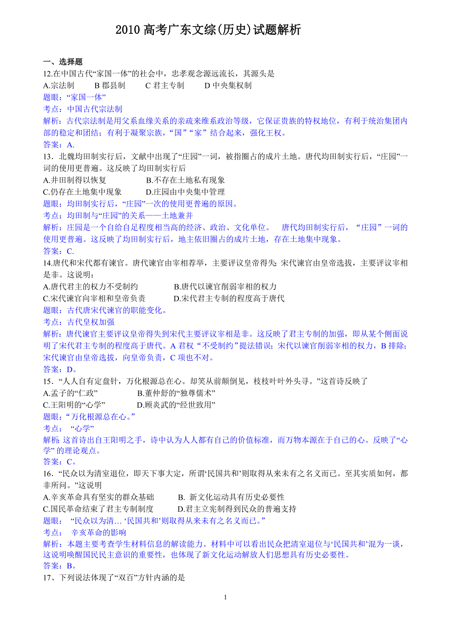 2010年广东高考历史试题及答案_第1页