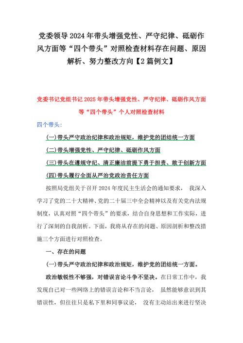 党委领导2024年带头增强党性、严守纪律、砥砺作风方面等“四个带头”对照检查材料存在问题、原因解析、努力整改方向【2篇例文】