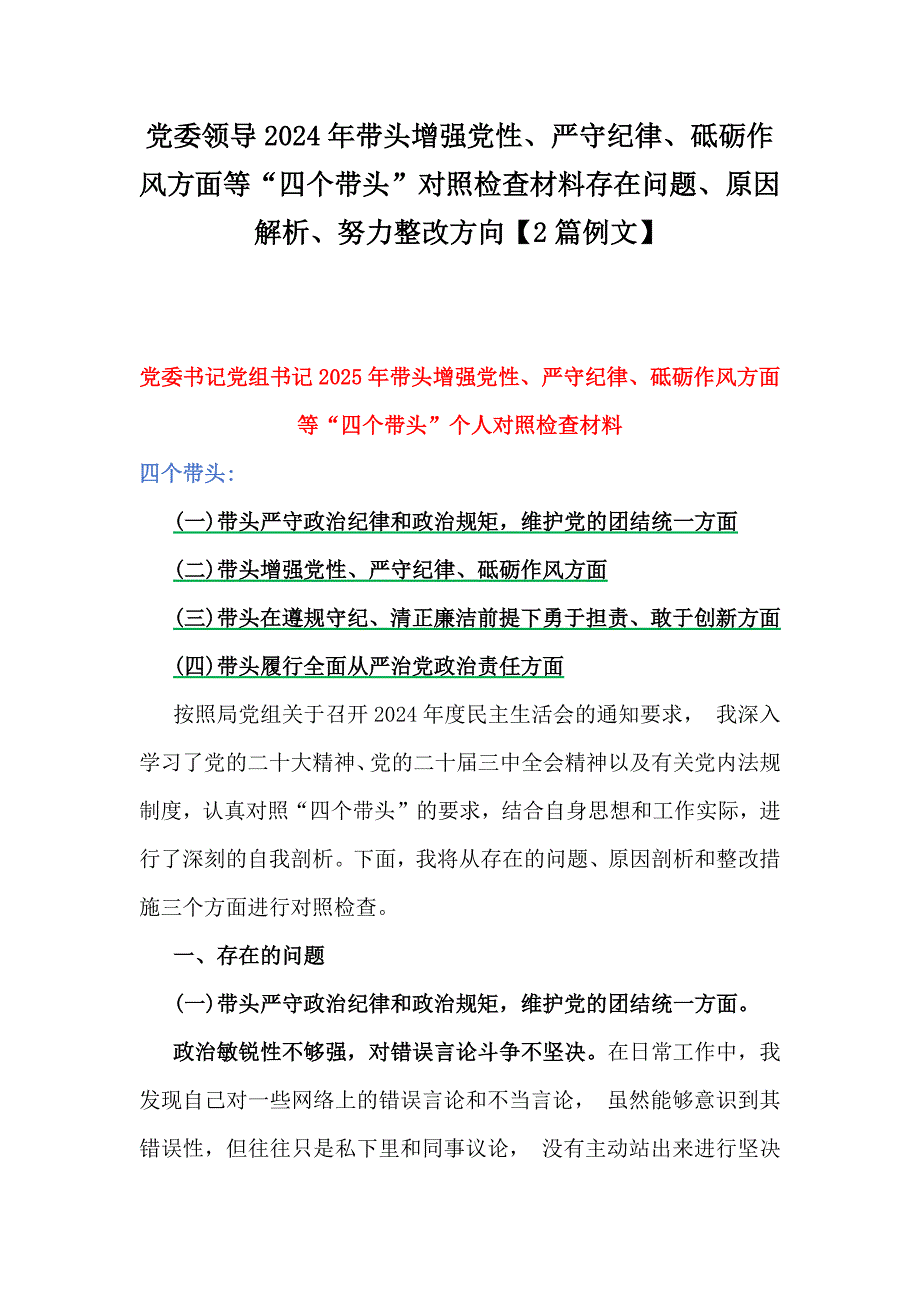 党委领导2024年带头增强党性、严守纪律、砥砺作风方面等“四个带头”对照检查材料存在问题、原因解析、努力整改方向【2篇例文】_第1页