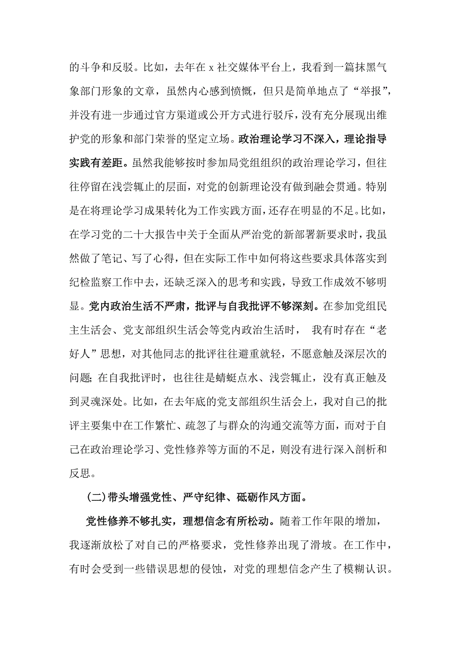 党委领导2024年带头增强党性、严守纪律、砥砺作风方面等“四个带头”对照检查材料存在问题、原因解析、努力整改方向【2篇例文】_第2页