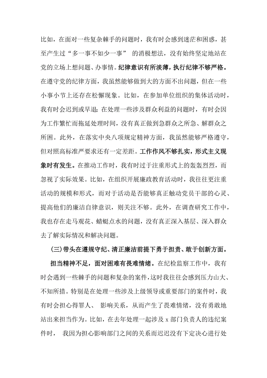 党委领导2024年带头增强党性、严守纪律、砥砺作风方面等“四个带头”对照检查材料存在问题、原因解析、努力整改方向【2篇例文】_第3页