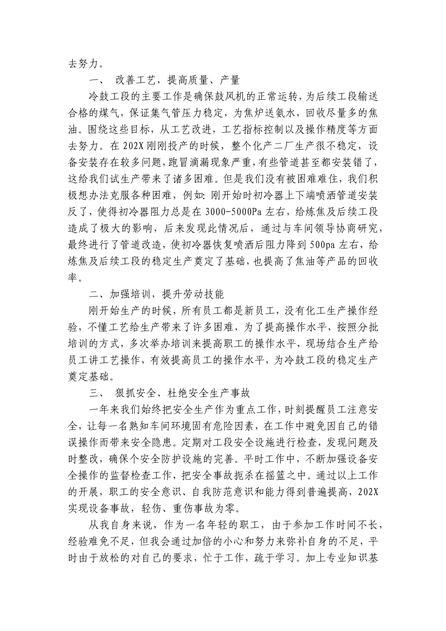 化工2022-2024-2025年度述职报告工作总结范文（3篇）_第4页