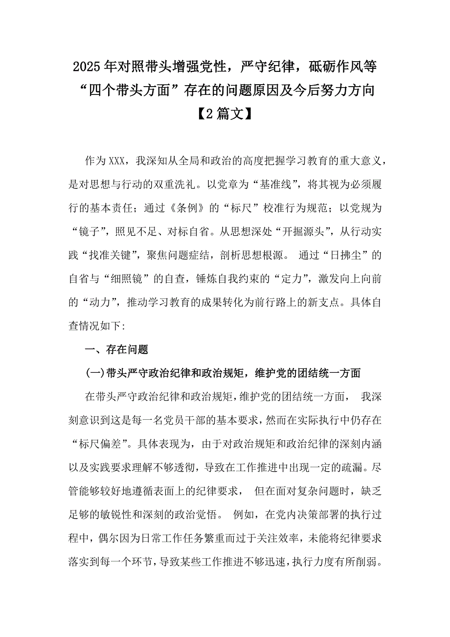 2025年对照带头增强党性严守纪律砥砺作风等“四个带头方面”存在的问题原因及今后努力方向【2篇文】_第1页