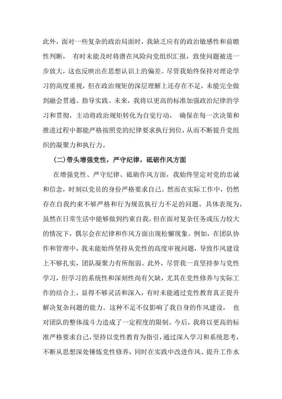 2025年对照带头增强党性严守纪律砥砺作风等“四个带头方面”存在的问题原因及今后努力方向【2篇文】_第2页