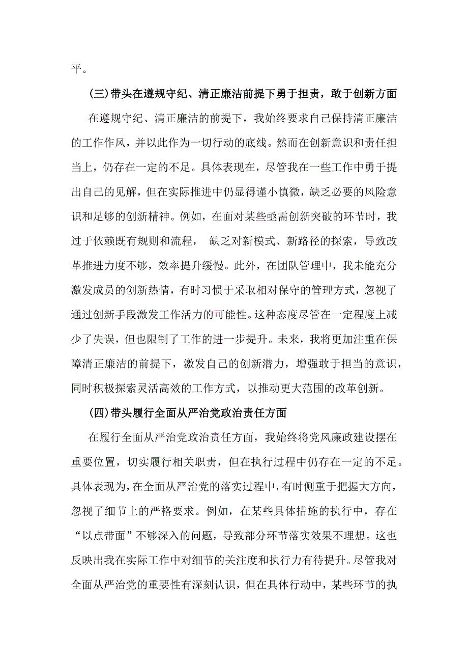 2025年对照带头增强党性严守纪律砥砺作风等“四个带头方面”存在的问题原因及今后努力方向【2篇文】_第3页