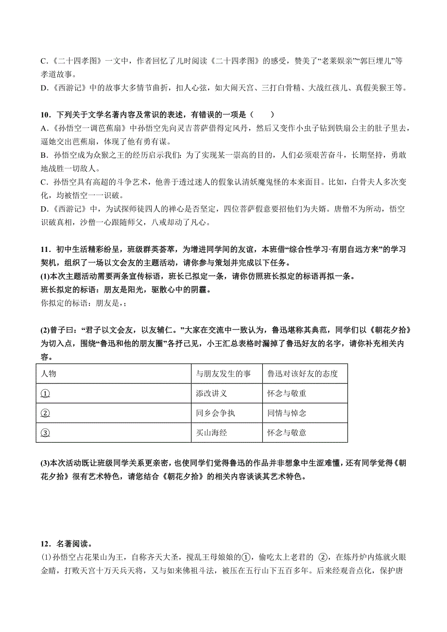 《朝花夕拾》《西游记》练习_第3页