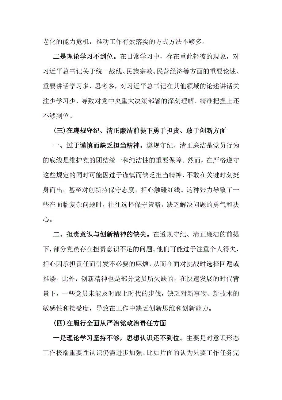 2025年带头严守政治纪律和政治规矩方面等“四个带头”存在的主要问题、原因剖析、下一步整改方向（两篇文）_第3页