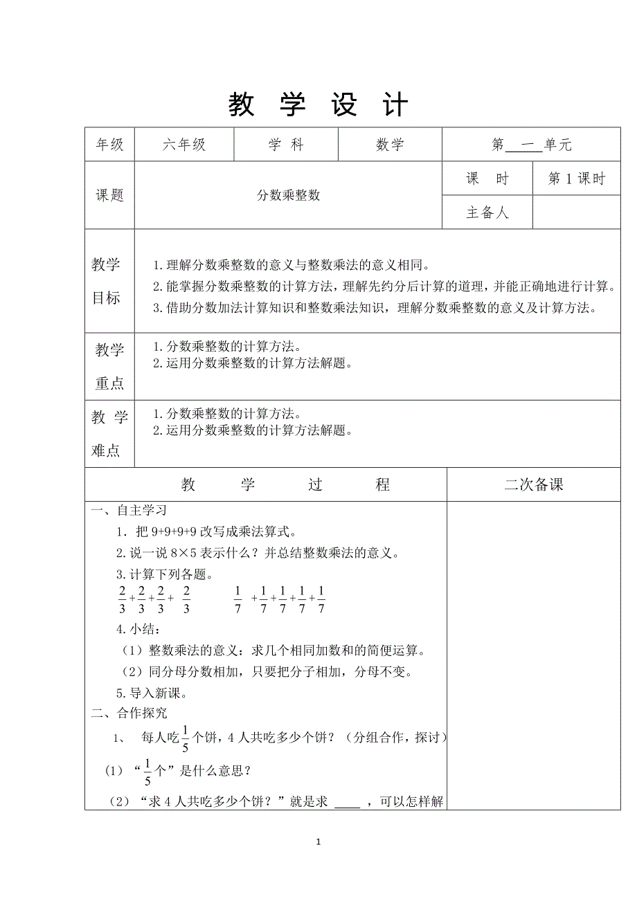 六年级上册数学第一单元集体备课教案_第1页