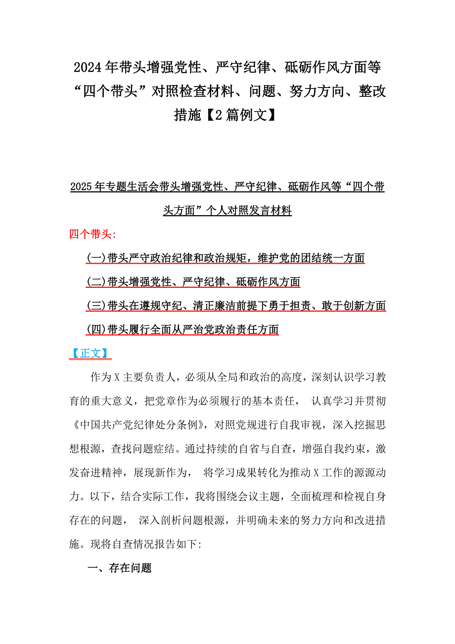 2024年带头增强党性、严守纪律、砥砺作风方面等“四个带头”对照检查材料、问题、努力方向、整改措施【2篇例文】_第1页