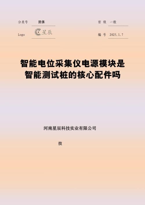 智能电位采集仪电源模块是智能测试桩的核心配件吗