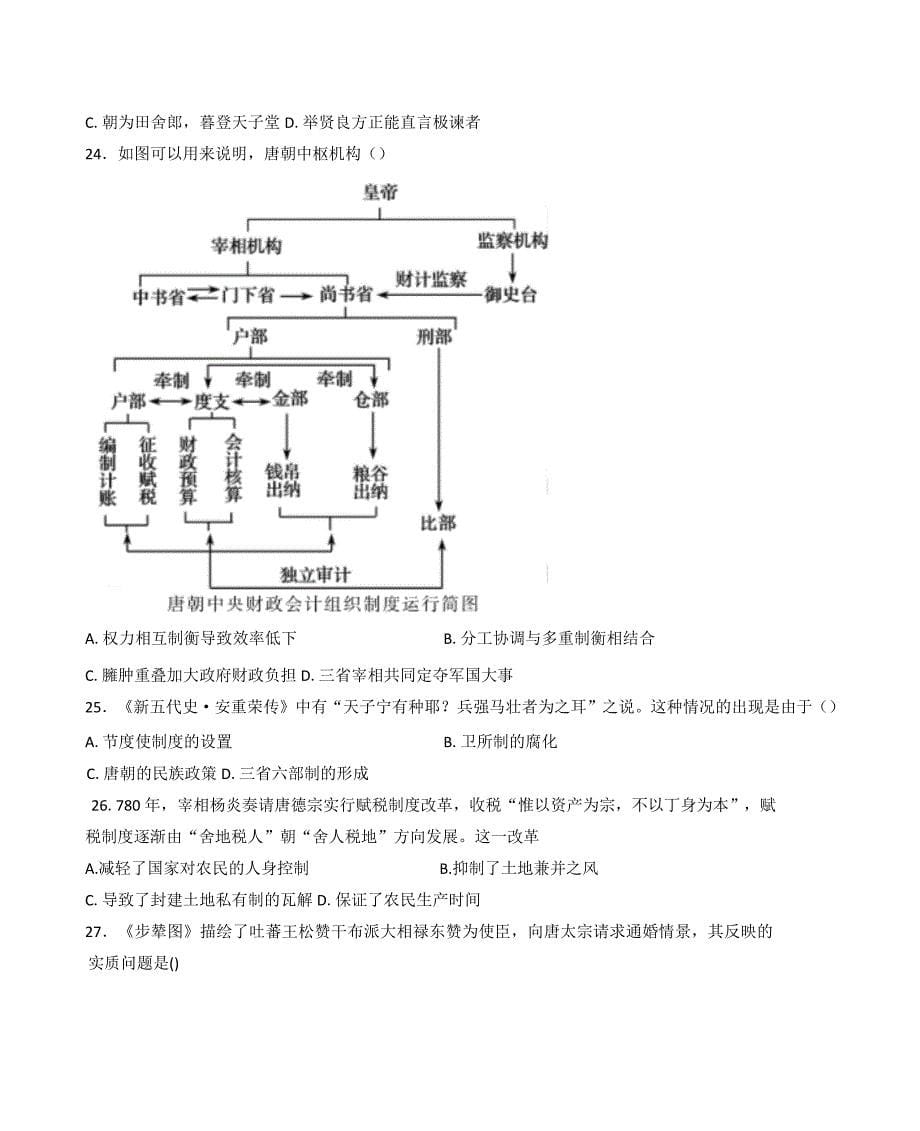 2024—2025学年度甘肃省张掖市临泽县第一高一第一学期期中考试历史试题_第5页