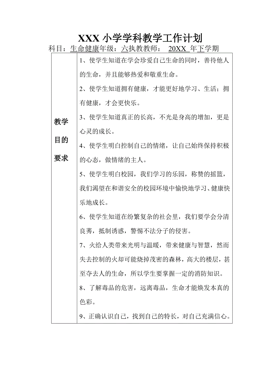 六年级上册生命与健康常识教案（德小版）_第3页