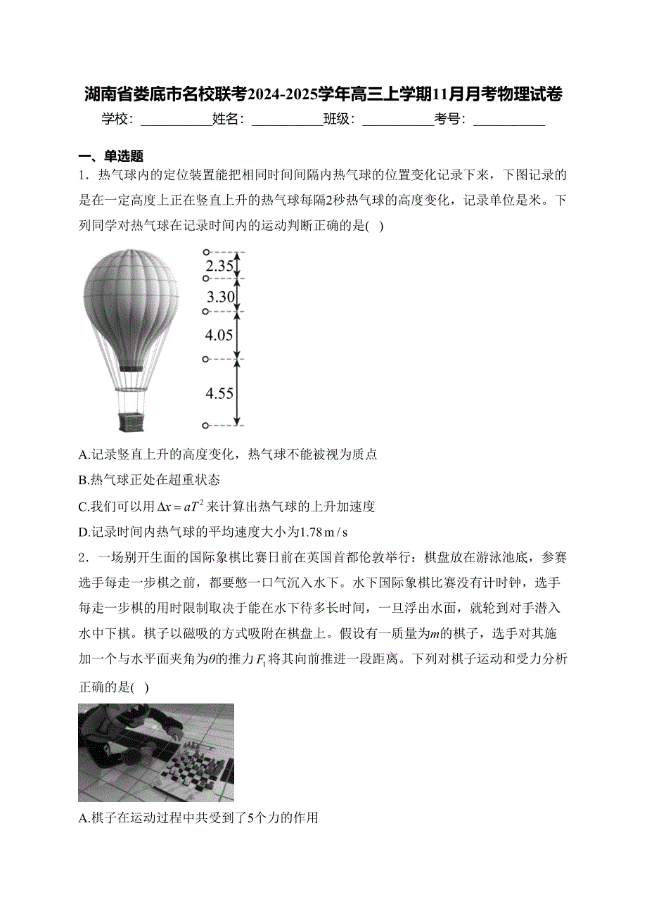 湖南省娄底市名校联考2024-2025学年高三上学期11月月考物理试卷(含答案)_第1页