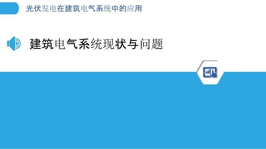 光伏发电在建筑电气系统中的应用-剖析洞察_第5页