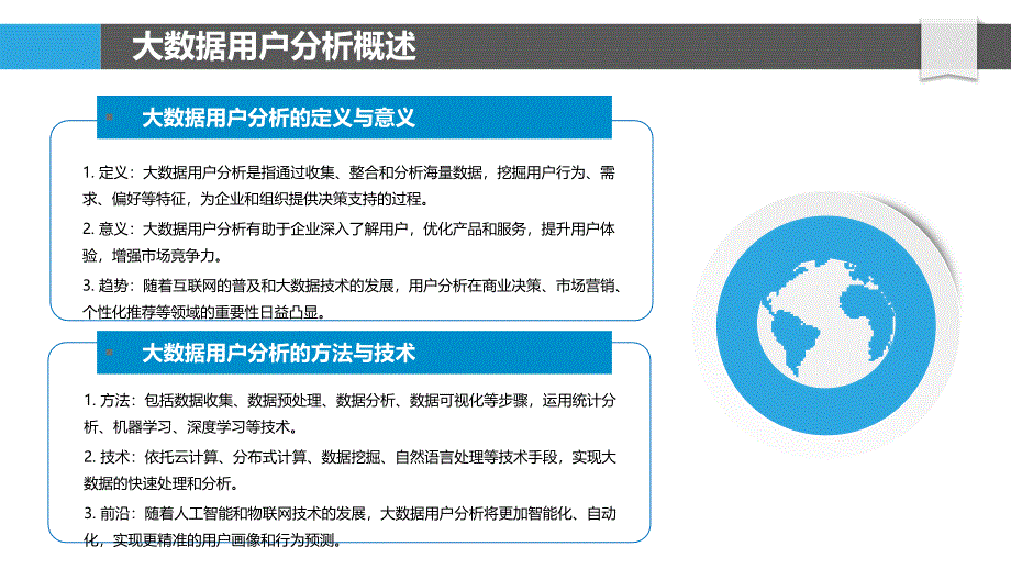 基于大数据的用户分析-剖析洞察_第4页