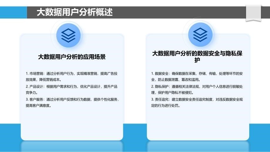 基于大数据的用户分析-剖析洞察_第5页