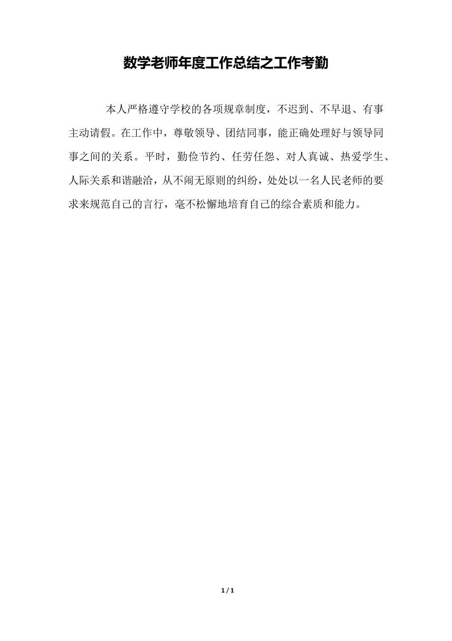 数学教师年度工作总结之工作考勤_第1页