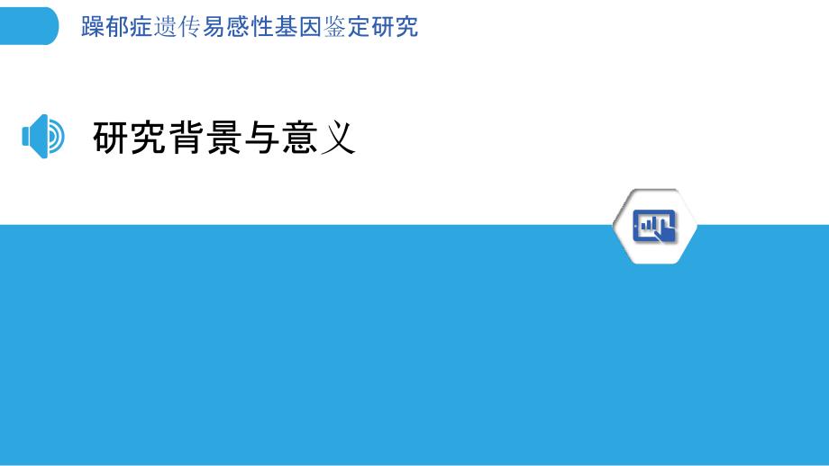 躁郁症遗传易感性基因鉴定研究-剖析洞察_第3页