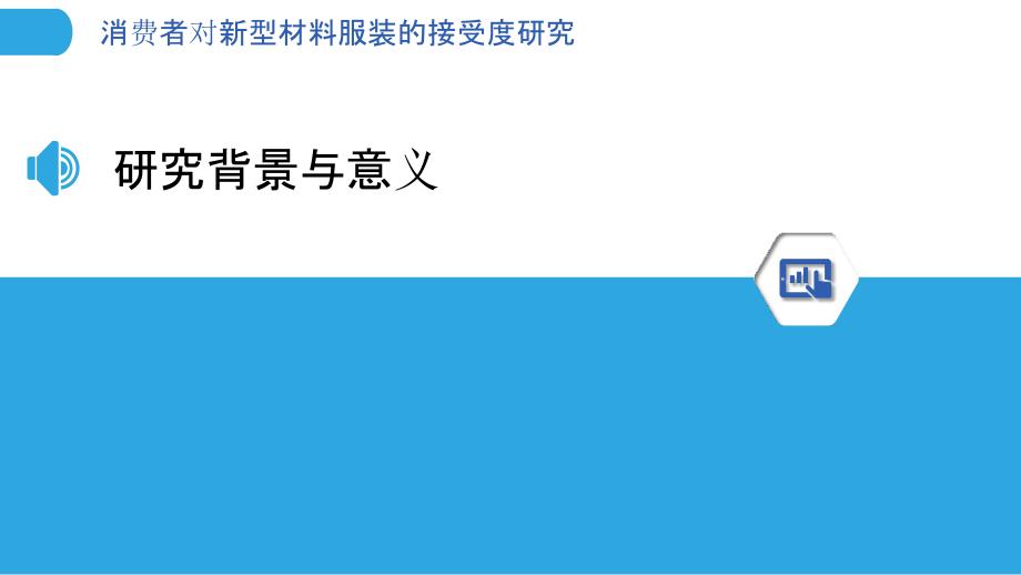 消费者对新型材料服装的接受度研究-剖析洞察_第3页