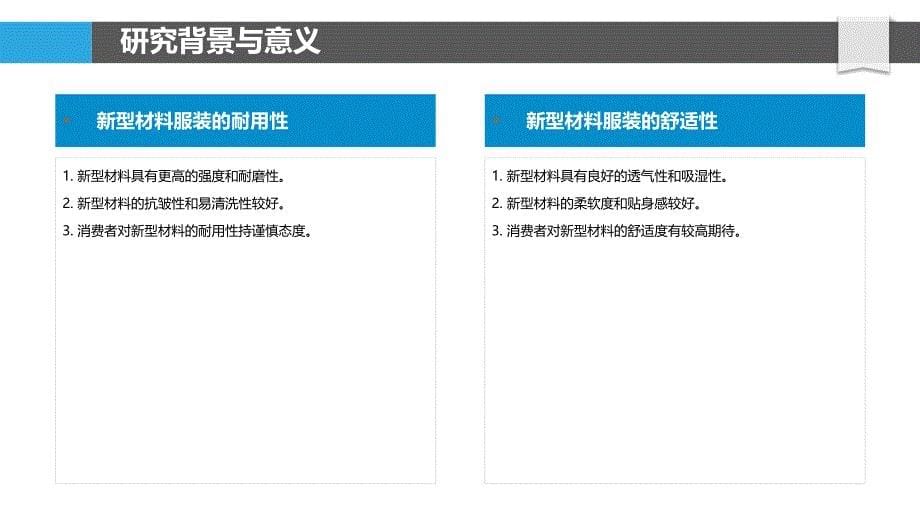 消费者对新型材料服装的接受度研究-剖析洞察_第5页