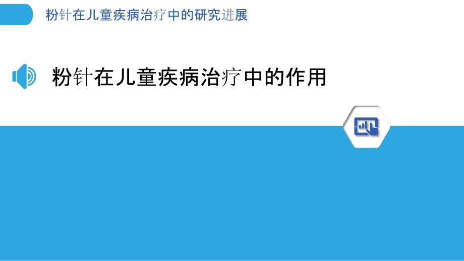 粉针在儿童疾病治疗中的研究进展-剖析洞察_第3页