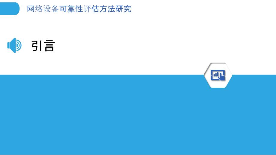 网络设备可靠性评估方法研究-剖析洞察_第3页