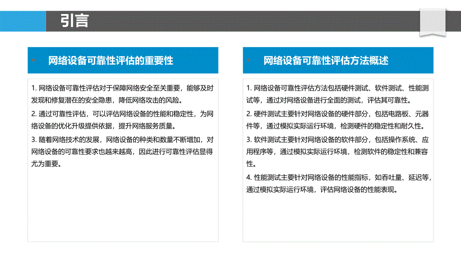 网络设备可靠性评估方法研究-剖析洞察_第4页