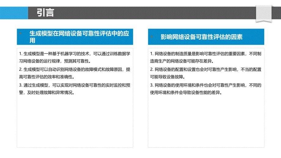 网络设备可靠性评估方法研究-剖析洞察_第5页