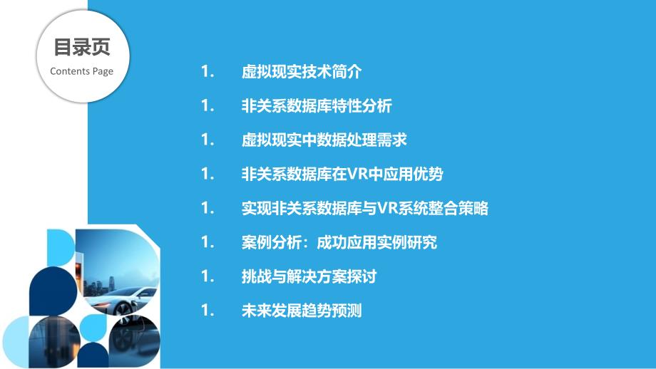 非关系数据库在虚拟现实技术中的应用探索-剖析洞察_第2页