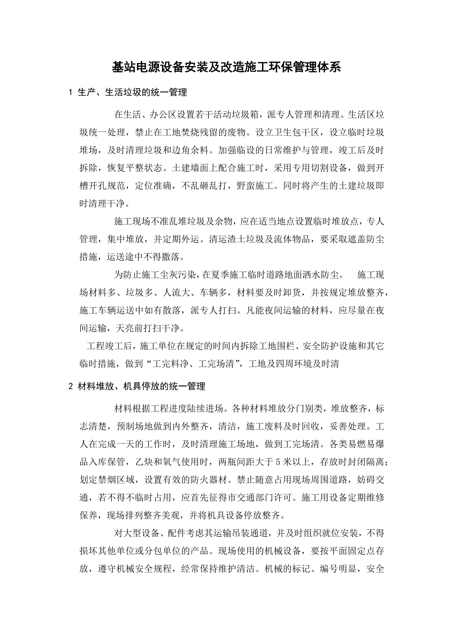 基站电源设备安装及改造施工环保管理体系_第1页