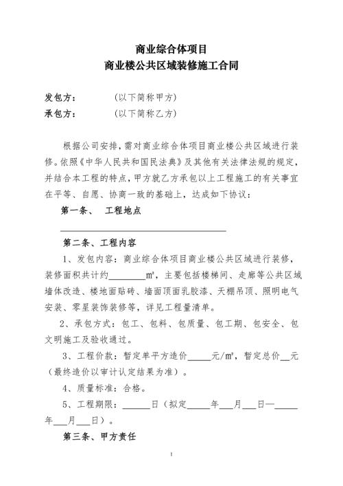 【施工合同】商业综合体项目公共区域装修施工合同