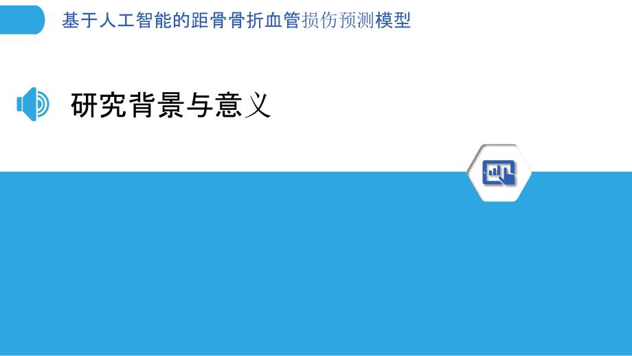 基于人工智能的距骨骨折血管损伤预测模型-剖析洞察_第3页