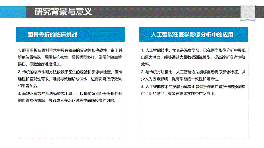 基于人工智能的距骨骨折血管损伤预测模型-剖析洞察_第4页