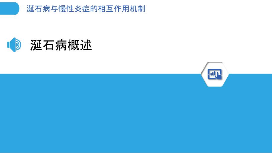 涎石病与慢性炎症的相互作用机制-剖析洞察_第3页