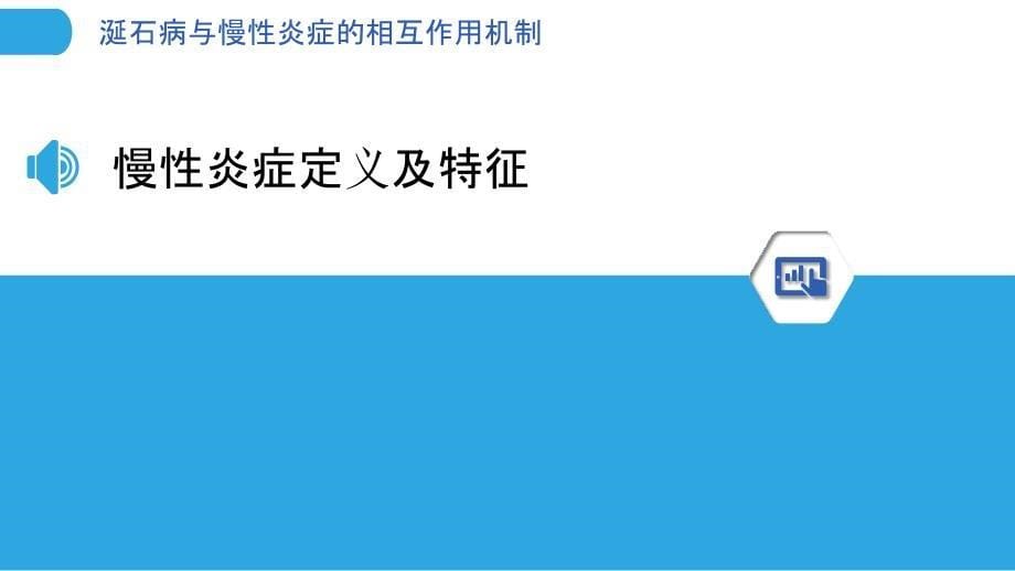 涎石病与慢性炎症的相互作用机制-剖析洞察_第5页