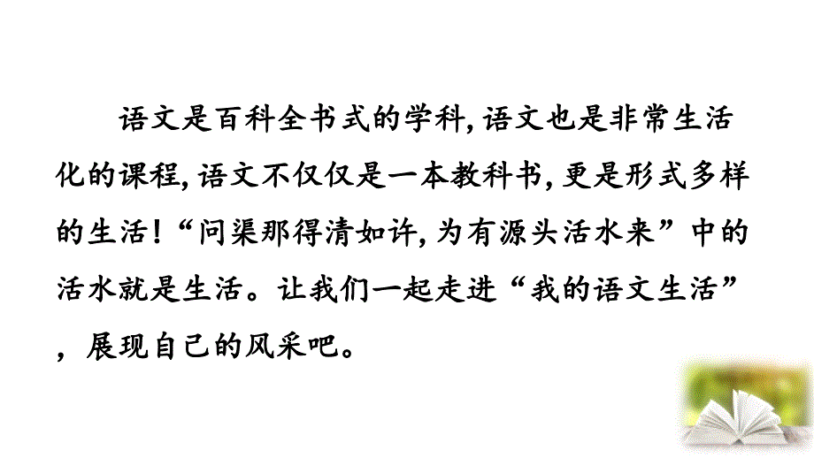 （初一语文课件）人教版初中七年级语文下册第六单元综合性学习我的语文生活教学课件_第1页