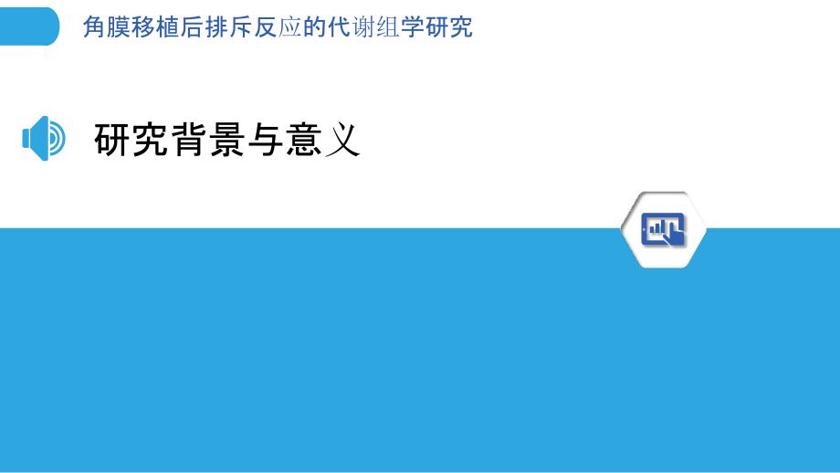 角膜移植后排斥反应的代谢组学研究-剖析洞察_第3页