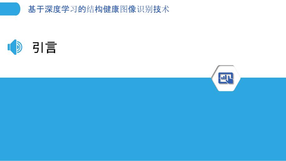 基于深度学习的结构健康图像识别技术-剖析洞察_第3页